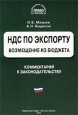 НДС по экспорту Возмещение из бюджета Комментарий к законодательству Серия: Библиотека журнала "Право и экономика" Комментарий специалиста