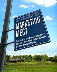 Маркетинг мест. Привлечение инвестиций, предприятий, жителей и туристов в города, коммуны, регионы и страны Европы. Серия: Книги Стокгольмской школы экономики в Санкт-Петербурге