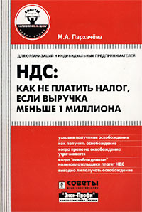 НДС: как не платить налог, если выручка меньше 1 миллиона. Серия: Советы налогоплательщику