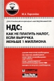 НДС: как не платить налог, если выручка меньше 1 миллиона. Серия: Советы налогоплательщику