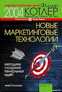 Новые маркетинговые технологии. Методики создания гениальных идей. Серия: Современный бизнес