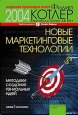 Новые маркетинговые технологии. Методики создания гениальных идей. Серия: Современный бизнес
