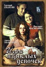 Игры взрослых девочек Формат: DVD (PAL) (Упрощенное издание) (Keep case) Дистрибьютор: Русское счастье Энтертеймент Региональный код: 0 (All) Количество слоев: DVD-5 (1 слой) Звуковые дорожки: Русский Dolby