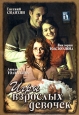 Игры взрослых девочек Формат: DVD (PAL) (Упрощенное издание) (Keep case) Дистрибьютор: Русское счастье Энтертеймент Региональный код: 0 (All) Количество слоев: DVD-5 (1 слой) Звуковые дорожки: Русский Dolby