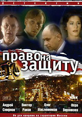 Право на защиту Диск1 Формат: DVD (PAL) (Keep case) Дистрибьютор: DVD Land Региональный код: 5 Количество слоев: DVD-9 (2 слоя) Звуковые дорожки: Русский Dolby Digital 5 1 Формат изображения: