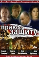 Право на защиту Диск1 Формат: DVD (PAL) (Keep case) Дистрибьютор: DVD Land Региональный код: 5 Количество слоев: DVD-9 (2 слоя) Звуковые дорожки: Русский Dolby Digital 5 1 Формат изображения: