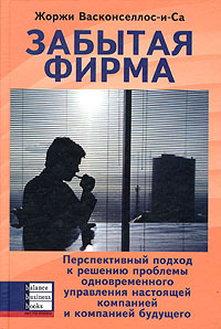 Забытая фирма. Перспективный подход к решению проблемы одновременного управления настоящей компанией и компанией будущего. Издательство: Баланс Бизнес Букс, 2005 г. Твердый переплет, 162 стр. ISBN 966-8644-36-0, 0-333-98712-8 Тираж: 2000 экз. Формат: 60x9
