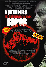 Хроника провинциальных воров. Формат: DVD (PAL) (Упрощенное издание) (Keep case) Региональный код: 0 (All) Количество слоев: DVD-9 (2 слоя) Звуковые дорожки: Русский Dolby Digital 2.0 Формат изображения: Standart 4:3 (1,33:1). Лицензионные товары. Характе