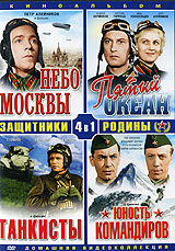 Защитники Родины: Небо Москвы (4 в 1) Формат: DVD (PAL) (Упрощенное издание) (Keep case) Дистрибьютор: Компания "МАГНАТ" Региональный код: 5 Количество слоев: DVD-10 Звуковые дорожки: Русский Dolby