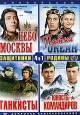 Защитники Родины: Небо Москвы (4 в 1) Формат: DVD (PAL) (Упрощенное издание) (Keep case) Дистрибьютор: Компания "МАГНАТ" Региональный код: 5 Количество слоев: DVD-10 Звуковые дорожки: Русский Dolby