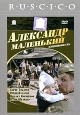 Александр Маленький. Серия: Ruscico Collection