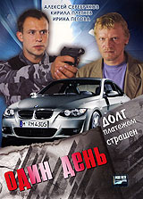 Один день. Формат: DVD (PAL) (Упрощенное издание) (Keep case) Дистрибьютор: Русское счастье Энтертеймент Региональный код: 5 Количество слоев: DVD-5 (1 слой) Звуковые дорожки: Русский Dolby Digital 2.0 Формат изображения: WideScreen 16:9 (1.78:1). Лицензи