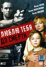 Люблю тебя до смерти. Формат: DVD (PAL) (Упрощенное издание) (Keep case) Дистрибьютор: Парадиз Видео Региональный код: 5 Количество слоев: DVD-5 (1 слой) Субтитры: Украинский Звуковые дорожки: Русский Dolby Digital 2.0 Формат изображения: Anamorphic WideS