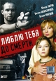 Люблю тебя до смерти. Формат: DVD (PAL) (Упрощенное издание) (Keep case) Дистрибьютор: Парадиз Видео Региональный код: 5 Количество слоев: DVD-5 (1 слой) Субтитры: Украинский Звуковые дорожки: Русский Dolby Digital 2.0 Формат изображения: Anamorphic WideS
