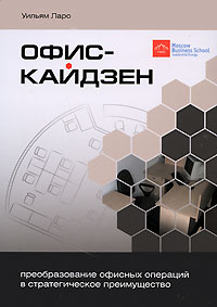 Офис-Кайдзен. Преобразование офисных операций в стратегическое преимущество. Издательство: Гревцов Паблишер, 2009 г. Интегральный переплет, 224 стр. ISBN 978-985-6569-35-0, 978-0-87389-556-9 Тираж: 2000 экз. Формат: 70x100/16 (~167x236 мм)