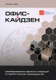 Офис-Кайдзен. Преобразование офисных операций в стратегическое преимущество. Издательство: Гревцов Паблишер, 2009 г. Интегральный переплет, 224 стр. ISBN 978-985-6569-35-0, 978-0-87389-556-9 Тираж: 2000 экз. Формат: 70x100/16 (~167x236 мм)