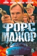 Форс Мажор Формат: DVD (PAL) (Super jewel case) Дистрибьютор: Русское счастье Энтертеймент Региональный код: 0 (All) Звуковые дорожки: Русский Stereo Формат изображения: Standart 4:3 (1,33:1)