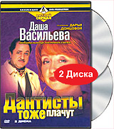 Даша Васильева Любительница частного сыска Дантисты тоже плачут (2 DVD) Серия: Русский сериал