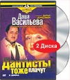 Даша Васильева Любительница частного сыска Дантисты тоже плачут (2 DVD) Серия: Русский сериал