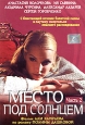 Место под солнцем. Часть 2. Формат: DVD (PAL) (Super jewel case) Дистрибьютор: Екатеринбург Арт Региональный код: 5 Звуковые дорожки: Русский Dolby Digital 2.0 Форматы изображения: Standart 4:3 (1,33:1), 1.85:1. Лицензионные товары. Характеристики видеоно