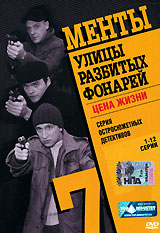 Улицы разбитых фонарей: Менты 7 Человек за спиной Сериал: Улицы разбитых фонарей