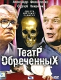 Театр обреченных. Формат: DVD (PAL) (Упрощенное издание) (Keep case) Дистрибьютор: Синема Трейд Региональный код: 5 Количество слоев: DVD-9 (2 слоя) Звуковые дорожки: Русский Dolby Digital 2.0 Формат изображения: Standart 4:3 (1,33:1). Лицензионные товары