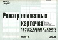 Реестр налоговых карточек по учету доходов и налога на доходы физических лиц за 200_г. Форма 1-НДФЛ. Издательство: Ось-89, 2003 г. Мягкая обложка, 64 стр. ISBN 5-86894-889-0 Тираж: 10000 экз. Формат: 60x88/8 (~198x258 мм)