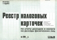 Реестр налоговых карточек по учету доходов и налога на доходы физических лиц за 200_г. Форма 1-НДФЛ. Издательство: Ось-89, 2003 г. Мягкая обложка, 64 стр. ISBN 5-86894-889-0 Тираж: 10000 экз. Формат: 60x88/8 (~198x258 мм)