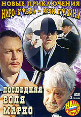 Новые приключения Ниро Вульфа и Арчи Гудвина: Последняя воля Марко. Серия: Наш сериал