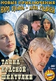 Новые приключения Ниро Вульфа и Арчи Гудвина: Тайна красной шкатулки. Серия: Наш сериал