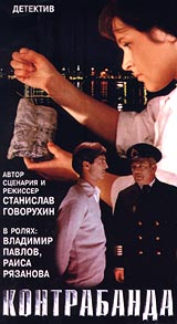 Контрабанда. Формат: VHS Дистрибьютор: Энио-Фильм Русский На языке оригинала Лицензионные товары. Характеристики видеоносителей 1974 г., 84 мин. , СССР Одесская киностудия художественных фильмов Художественный кинофильм