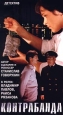 Контрабанда. Формат: VHS Дистрибьютор: Энио-Фильм Русский На языке оригинала Лицензионные товары. Характеристики видеоносителей 1974 г., 84 мин. , СССР Одесская киностудия художественных фильмов Художественный кинофильм