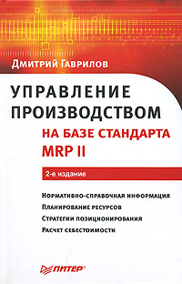 Управление производством на базе стандарта MRP II. Серия: Практика менеджмента