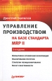 Управление производством на базе стандарта MRP II. Серия: Практика менеджмента