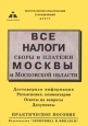 Все налоги, сборы и платежи Москвы и Московской области. Практическое пособие. Серия: Налоги, сборы и платежи Российской Федерации