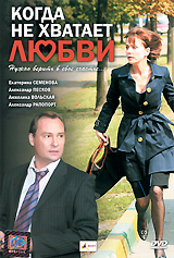 Когда не хватает любви. Формат: DVD (PAL) (Упрощенное издание) (Keep case) Дистрибьютор: Синема Трейд Региональный код: 5 Количество слоев: DVD-5 (1 слой) Звуковые дорожки: Русский Dolby Digital 2.0 Формат изображения: WideScreen 16:9 (1.78:1). Лицензионн