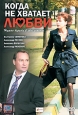 Когда не хватает любви. Формат: DVD (PAL) (Упрощенное издание) (Keep case) Дистрибьютор: Синема Трейд Региональный код: 5 Количество слоев: DVD-5 (1 слой) Звуковые дорожки: Русский Dolby Digital 2.0 Формат изображения: WideScreen 16:9 (1.78:1). Лицензионн