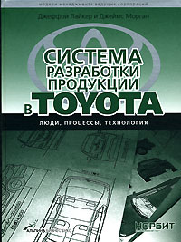 Система разработки продукции в Toyota. Люди, процессы, технология. Серия: Модели менеджмента ведущих корпораций