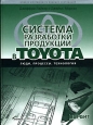 Система разработки продукции в Toyota. Люди, процессы, технология. Серия: Модели менеджмента ведущих корпораций