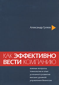 Как эффективно вести компанию. Важные вопросы, технологии и опыт успешного развития высших уровней управления бизнесом. Издательство: Biznesa Informacijas Centrs Jaunie projekti, 2006 г. Мягкая обложка, 296 стр. ISBN 9984-39-079-9 Тираж: 2500 экз.