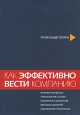 Как эффективно вести компанию. Важные вопросы, технологии и опыт успешного развития высших уровней управления бизнесом. Издательство: Biznesa Informacijas Centrs Jaunie projekti, 2006 г. Мягкая обложка, 296 стр. ISBN 9984-39-079-9 Тираж: 2500 экз.