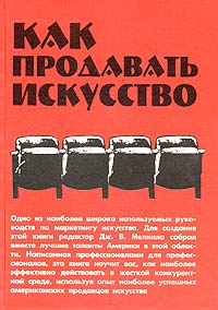 Как продавать искусство. Антология Издательство: Сибирский хронограф, 2001 г. Твердый переплет, 196 стр. ISBN 5-87550-138-3 Тираж: 1200 экз. Формат: 60x84/8 (~210x280 мм)