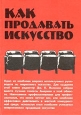Как продавать искусство. Антология Издательство: Сибирский хронограф, 2001 г. Твердый переплет, 196 стр. ISBN 5-87550-138-3 Тираж: 1200 экз. Формат: 60x84/8 (~210x280 мм)