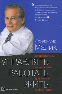 Управлять, работать, жить. Издательство: Добрая книга, 2008 г. Твердый переплет, 472 стр. ISBN 978-5-98124-316-5 Тираж: 3000 экз. Формат: 60x90/16 (~145х217 мм)