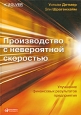 Производство с невероятной скоростью. Улучшение финансовых результатов предприятия (+ CD-ROM). Издательство: Альпина Паблишерз, 2009 г. Твердый переплет, 336 стр. ISBN 978-5-9614-1047-1, 1-57444-293-7 Тираж: 2000 экз. Формат: 70x100/16 (~167x236 мм)
