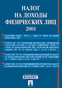 Налог на доходы физических лиц. 2001 год. Издательство: Проспект Мягкая обложка, 160 стр. ISBN 5-8369-0133-3 Тираж: 5000 экз. Формат: 60x90/16 (~145х217 мм)