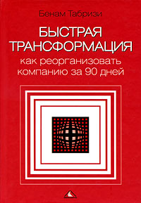 Быстрая трансформация. Как реорганизовать компанию за 90 дней. Издательство: Вершина, 2008 г. Твердый переплет, 400 стр. ISBN 978-5-9626-0386-5, 978-1-4221-1889-4 Тираж: 2000 экз. Формат: 70x100/16 (~167x236 мм)