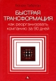 Быстрая трансформация. Как реорганизовать компанию за 90 дней. Издательство: Вершина, 2008 г. Твердый переплет, 400 стр. ISBN 978-5-9626-0386-5, 978-1-4221-1889-4 Тираж: 2000 экз. Формат: 70x100/16 (~167x236 мм)