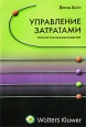 Управление затратами. Стратегическое руководство. Издательство: Волтерс Клувер, 2006 г. Мягкая обложка, 264 стр. ISBN 5-466-00198-8, 1-85971-517-6 Тираж: 3000 экз. Формат: 60x90/16 (~145х217 мм)
