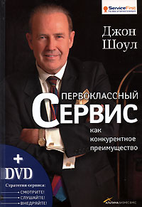 Первоклассный сервис как конкурентное преимущество (+ DVD-ROM). Издательства: Альпина Бизнес Букс, Альпина Паблишерз, 2008 г. Твердый переплет, 338 стр. ISBN 978-5-9614-0769-3 Тираж: 5000 экз. Формат: 70x100/16 (~167x236 мм)